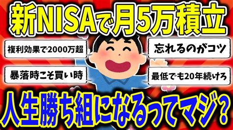 【2ch有益スレ】新nisaで月5万積立するだけで人生勝ち組になれるってマジなん？？【2chお金スレ】 Youtube