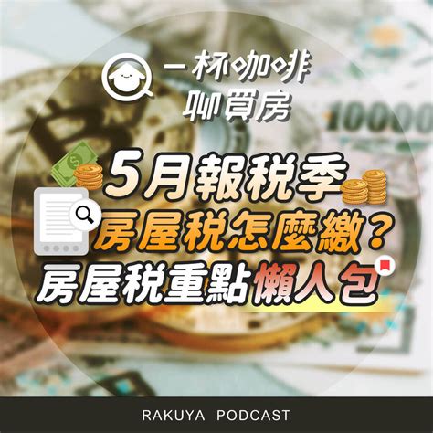 Ep66｜5月報稅季，房屋稅怎麼繳？房屋稅重點懶人包！如何降低稅金，自用住宅稅率怎麼看？ 房地王新聞 讓您掌握第一手的房地產新聞