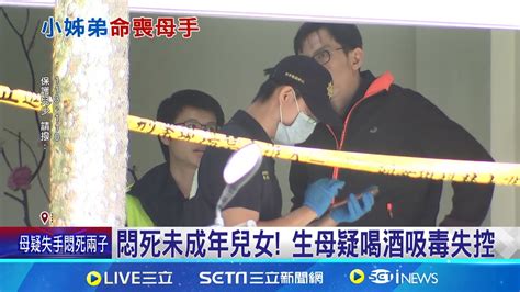 怎麼忍心對自己小孩下手 生母疑喝酒吸毒失控 悶死未成年兒女 9歲 6歲小姊弟陳屍摩鐵 閨密送餐驚覺異狀急報案 生母遭逮 房內查扣K菸