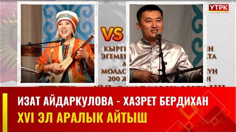 Айтыш/ Изат Айдаркулова - Хазрет Бердихан / XVI Эл аралык айтыш - YouTube