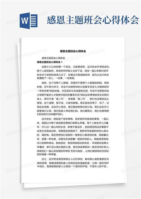 感恩主题班会心得体会 Word模板下载编号qkykxode熊猫办公