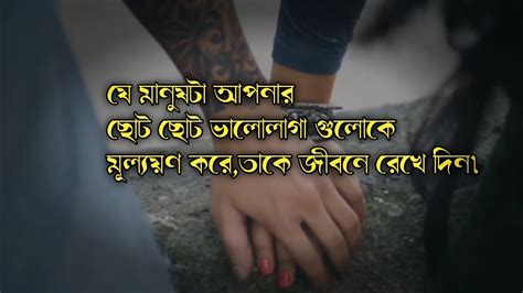 যে মানুষটা আপনার ছোট ছোট ভালোলাগা গুলোকে মূল্যয়ণ করে তাকে জীবনে রেখে