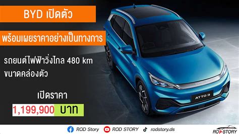 เปิดราคา Byd Atto 3 รถยนต์ไฟฟ้าสุดคล่องคัว วิ่งไกล 480 กม ภายใต้ราคา