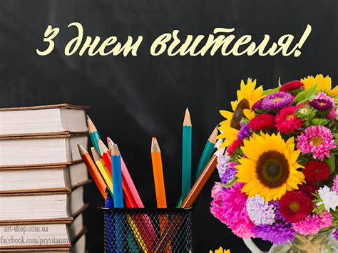 Бібліотека-філія №10 ім. Д. Брилінського: Вітаємо Вас з Днем вчителя!