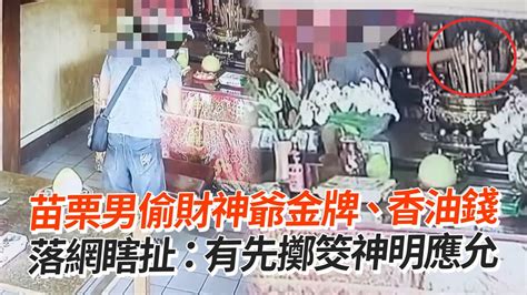 苗栗男偷財神爺金牌、香油錢 落網瞎扯：有先擲筊神明應允｜社會｜偷錢｜廟 Youtube