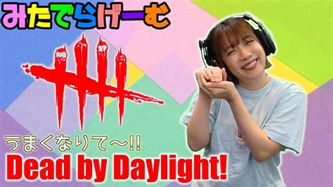 Dbdライブ配信！サバ彩Ⅰになるぞ！デッドバイデイライト！デドバlive〈dead By Daylightps5版〉 Youtube