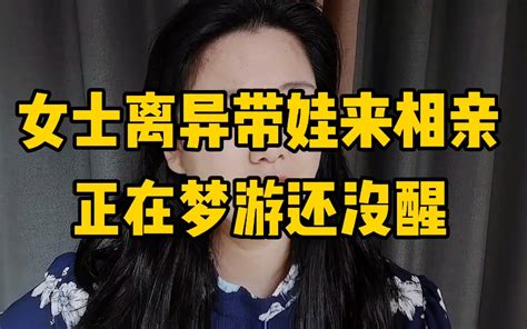 离异带娃的大妹子来相亲，要求一出，这是梦游还没醒 轩语说媒 轩语说媒 哔哩哔哩视频