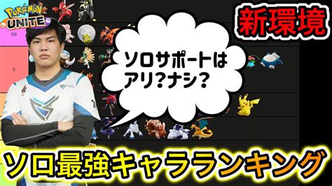 【最新版】ソロ最強キャラランキング！環境クラスの技持ち物を徹底解説【ポケモンユナイト】 ポケモン関連情報のまとめ動画