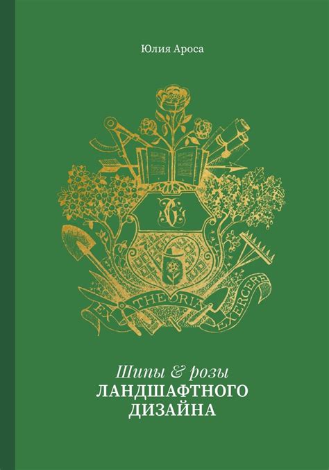 Шипы & розы ландшафтного дизайна