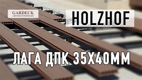 Лага ДПК марки Holzhof (Хольцхоф) 35х40мм - YouTube