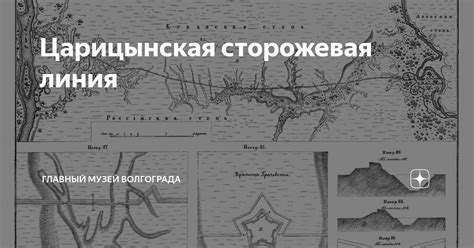 Царицынская сторожевая линия Главный Музей Волгограда Дзен