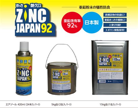 製品のご案内 Zinc Japan 92 Zrc Japan