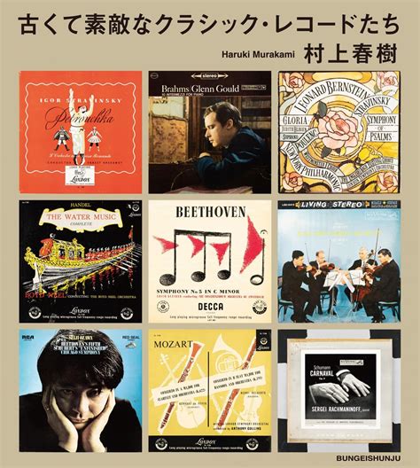 村上春樹さんが自宅のレコード棚からクラシック名曲を厳選！『ノルウェイの森』ほか小説の描写も振り返りながら音楽を嗜む1冊！ ダ・ヴィンチweb