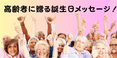 【介護施設・ディサービス】高齢者に贈る誕生日メッセージ！心が温まる例文を紹介 想いを伝える書き方大全集