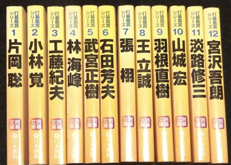 日本棋院 打碁鑑賞シリーズ 全12巻セット の落札情報詳細 ヤフオク落札価格情報 オークフリー