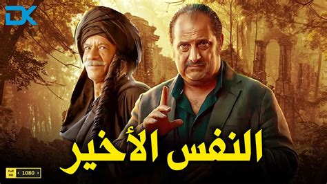 حصرياً فيلم التشويق والإثارة 2024 فيلم النفس الأخير خالد الصاوي