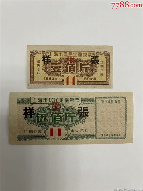 上海市63年定量粮11月票样2枚粮票计划经济票证馆【7788收藏收藏热线】