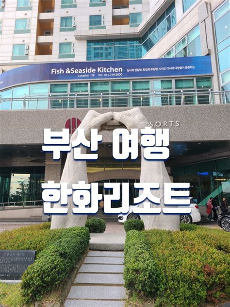 부산 여행 해운대 한화리조트 오션뷰 사우나 무료 후기 네이버 블로그