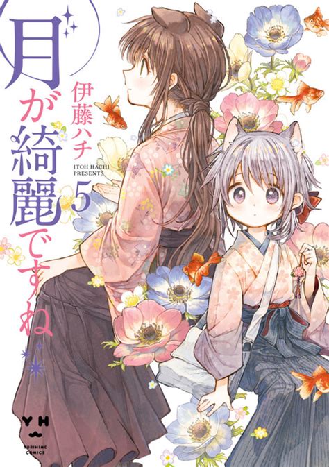 月が綺麗ですね 5 マンガ（漫画） 伊藤ハチ（百合姫コミックス）：電子書籍試し読み無料 Bookwalker