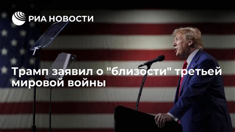 Трамп заявил о близости третьей мировой войны РИА Новости 14012024