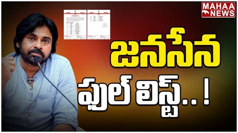 జనసేన అసెంబ్లీ అభ్యర్థుల జాబితా విడుదల Janasena Mla Candidate List