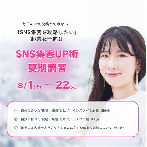 【お知らせ】8月開催「sns集客up術 夏期講習 」 起業女子専門web・sns集客サポーター｜榎本まどか