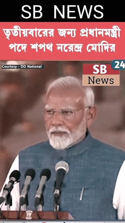 তৃতীয়বারের জন‍্য Prime Minister পদে শপথ Narendra Modi র Pm Modi Oath