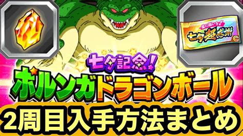 【ドッカンバトル】2周目ポルンガドラゴンボール全7つ入手方法まとめ‼︎【dragon Ball Z Dokkan Battle】 Youtube