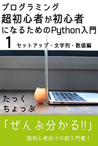 『プログラミング超初心者が初心者になるためのpython入門 セットアップ・文字列・数値編 1巻 読書メーター