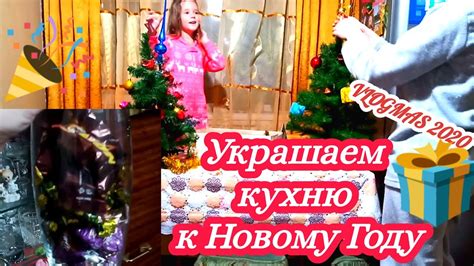 🎉vlogmas 2020🎄 Украшаем кухню к Новому Году Новогодний подарок готов