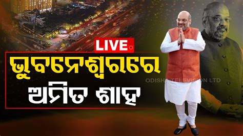 Live ଭୁବନେଶ୍ୱରରେ ଅମିତ ଶାହ Odisha Amit Shah Otv Youtube