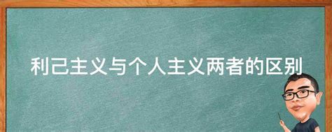 利己主义与个人主义两者的区别 业百科