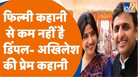 Love Story रील लाइफ से कम नहीं है Dimple Yadav Akhilesh Yadav की रियल लाइफ प्रेम कहानी Video