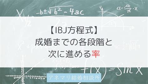 【ibj方程式】結婚相談所で結婚するまでの流れと各段階で次に進める率 【ibj加盟店】アネマリ結婚相談所（神奈川）