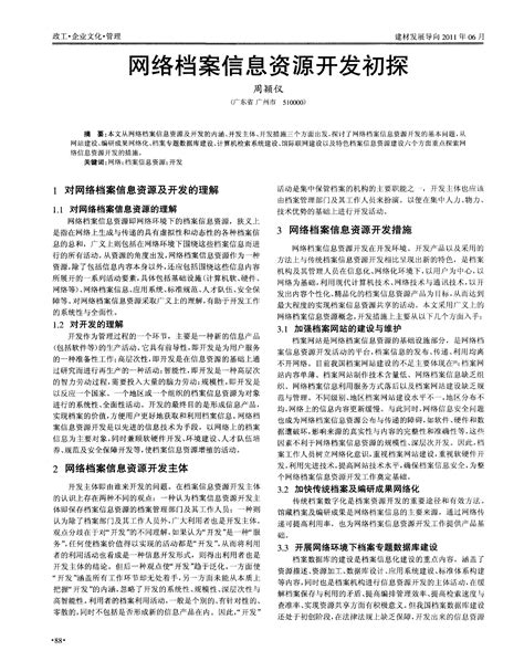 网络档案信息资源开发初探word文档在线阅读与下载无忧文档