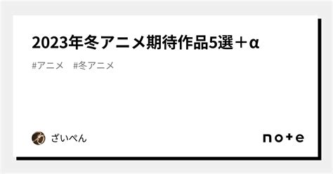 2023年冬アニメ期待作品5選＋α｜ざいぺん