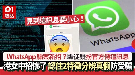 Whatsapp騎劫騙案新招？騙徒疑扮官方傳這訊息 認住2特徵分真假｜熱話｜通訊軟件｜whatsapp Youtube