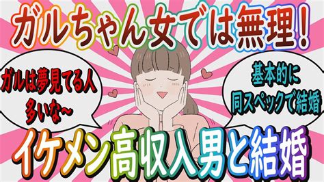 【婚活】「基本的に同スペックで結婚するのさ」イケメン高収入男性と結婚できる人ってどんな人？【ガールズちゃんねる】 Youtube