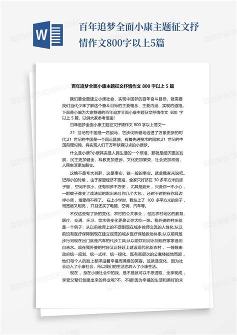 百年追梦全面小康主题征文抒情作文800字以上5篇word模板下载编号qaknwban熊猫办公