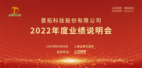 晋拓股份2022年度业绩说明会