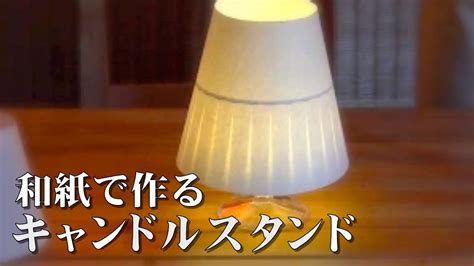 和紙で簡単ランプシェード 作り方【diy ハンドメイドランプシェード 手作りあかり教室 Papermoon 】 Led キャンドルスタンド How To Make Lamp Shade