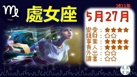 【凌晨星語】20230527 處女座 室女座 Virgo 十二星座今日運勢綜合得分 70 0分 處女座 Virgo Youtube