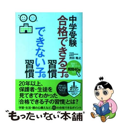 【中古】 中学受験合格できる子の習慣できない子の習慣中経出版渋田隆之の通販 By もったいない本舗 ラクマ店｜ラクマ