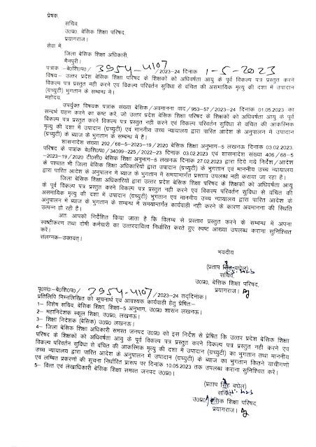 उ0प्र0 बेसिक शिक्षा परिषद के अधीन कार्यरत अध्यापकों की अधिवर्षता आयु के पूर्व विकल्प पत्र