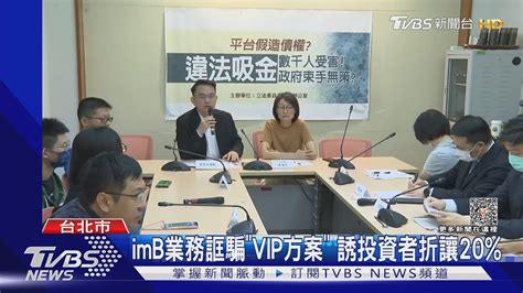 Imb吸金25億 42歲男投1500萬 2個月歸零｜tvbs新聞tvbsnews01 Youtube