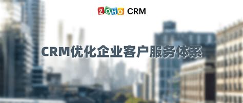 用crm系统打造企业核心竞争力 Zoho Crm