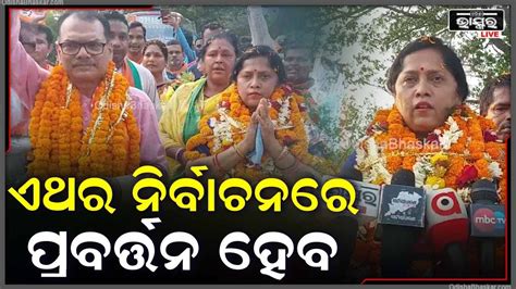 ଯାଜପୁର ବିଜେପି ଲୋକସଭା ପ୍ରାର୍ଥୀ ଓ ବିଧାନସଭା ପ୍ରାର୍ଥୀନିଙ୍କୁ ଭବ୍ୟ ସ୍ଵାଗତ କଲେ