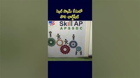 స్కిల్‌ స్కామ్‌ కేసులో తొలి ఛార్జ్‌షీట్‌ Ap Skill Development Scam Tv9 Youtube