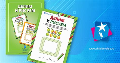 Рисуем и учимся делить правильно – распечатать задание Деление скачать ...