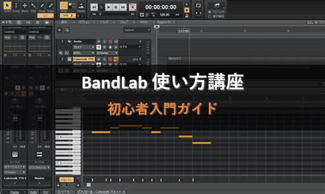 Cakewalk By Bandlab 使い方講座【初心者入門ガイド】 さあ、dtmを始めよう！